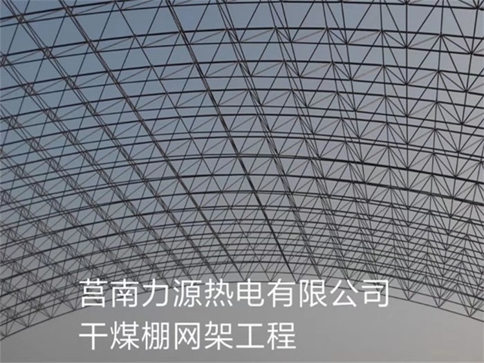 内江力源热电有限公司干煤棚网架工程